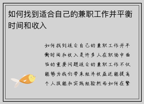 如何找到适合自己的兼职工作并平衡时间和收入