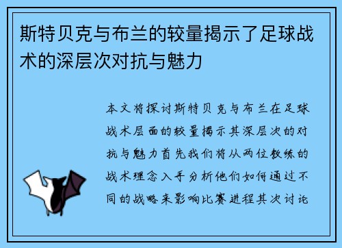 斯特贝克与布兰的较量揭示了足球战术的深层次对抗与魅力