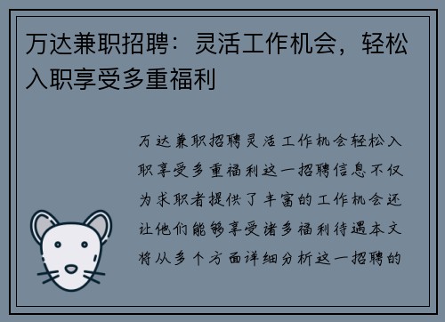 万达兼职招聘：灵活工作机会，轻松入职享受多重福利