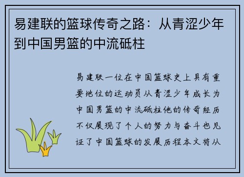 易建联的篮球传奇之路：从青涩少年到中国男篮的中流砥柱