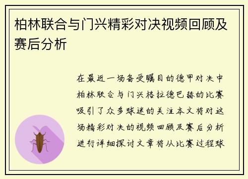 柏林联合与门兴精彩对决视频回顾及赛后分析