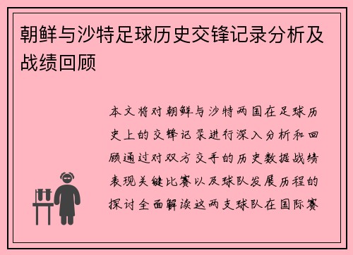 朝鲜与沙特足球历史交锋记录分析及战绩回顾