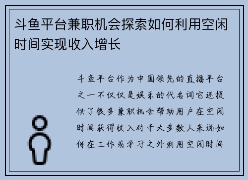 斗鱼平台兼职机会探索如何利用空闲时间实现收入增长