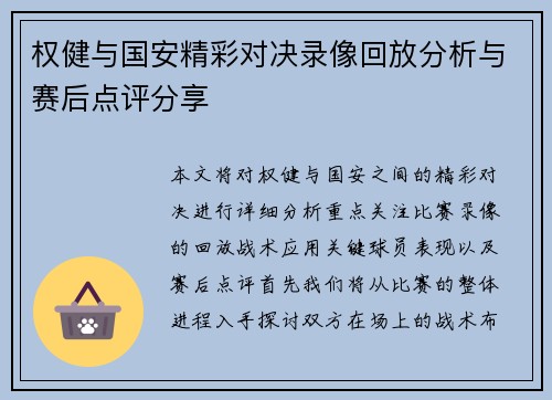 权健与国安精彩对决录像回放分析与赛后点评分享