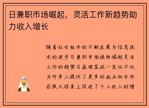日兼职市场崛起，灵活工作新趋势助力收入增长