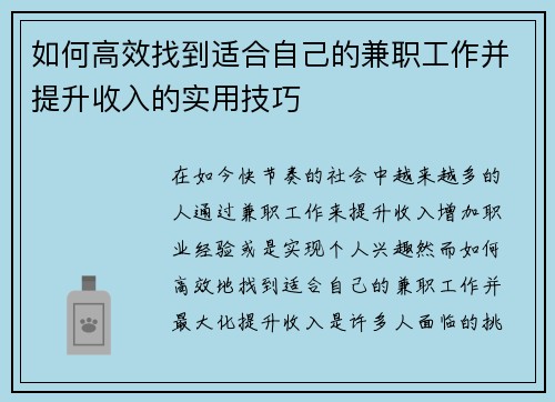 如何高效找到适合自己的兼职工作并提升收入的实用技巧
