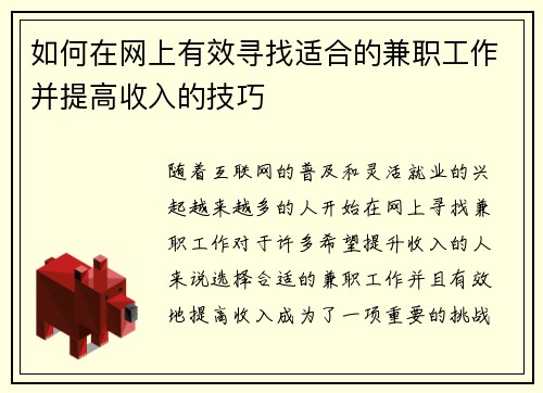 如何在网上有效寻找适合的兼职工作并提高收入的技巧