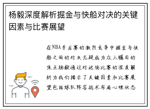 杨毅深度解析掘金与快船对决的关键因素与比赛展望