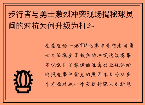 步行者与勇士激烈冲突现场揭秘球员间的对抗为何升级为打斗