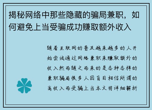 揭秘网络中那些隐藏的骗局兼职，如何避免上当受骗成功赚取额外收入