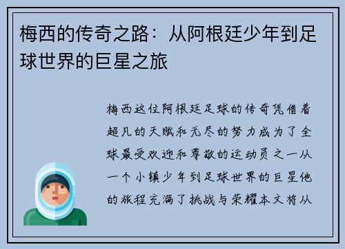 梅西的传奇之路：从阿根廷少年到足球世界的巨星之旅
