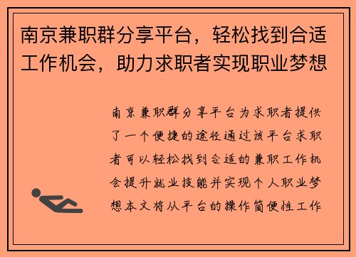 南京兼职群分享平台，轻松找到合适工作机会，助力求职者实现职业梦想
