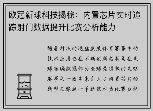 欧冠新球科技揭秘：内置芯片实时追踪射门数据提升比赛分析能力