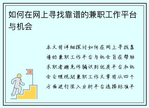 如何在网上寻找靠谱的兼职工作平台与机会