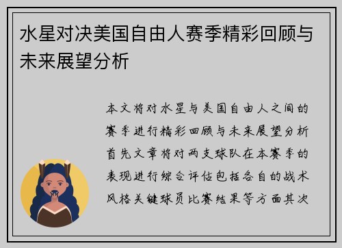 水星对决美国自由人赛季精彩回顾与未来展望分析