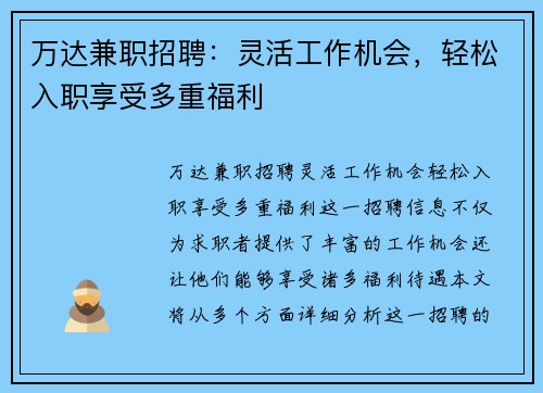 万达兼职招聘：灵活工作机会，轻松入职享受多重福利