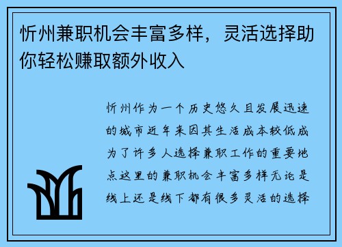 忻州兼职机会丰富多样，灵活选择助你轻松赚取额外收入