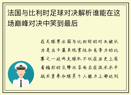 法国与比利时足球对决解析谁能在这场巅峰对决中笑到最后