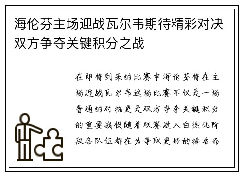 海伦芬主场迎战瓦尔韦期待精彩对决双方争夺关键积分之战