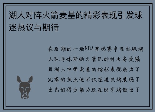 湖人对阵火箭麦基的精彩表现引发球迷热议与期待
