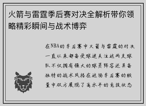 火箭与雷霆季后赛对决全解析带你领略精彩瞬间与战术博弈