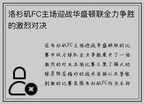 洛杉矶FC主场迎战华盛顿联全力争胜的激烈对决