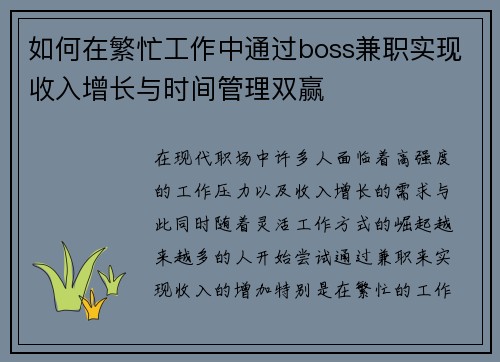 如何在繁忙工作中通过boss兼职实现收入增长与时间管理双赢
