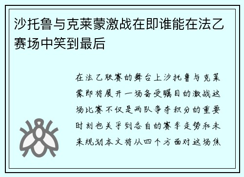 沙托鲁与克莱蒙激战在即谁能在法乙赛场中笑到最后