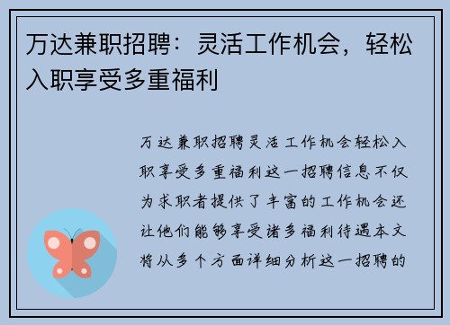 万达兼职招聘：灵活工作机会，轻松入职享受多重福利