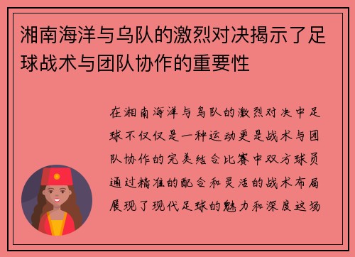 湘南海洋与乌队的激烈对决揭示了足球战术与团队协作的重要性