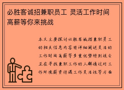 必胜客诚招兼职员工 灵活工作时间 高薪等你来挑战
