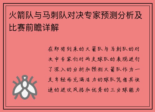 火箭队与马刺队对决专家预测分析及比赛前瞻详解