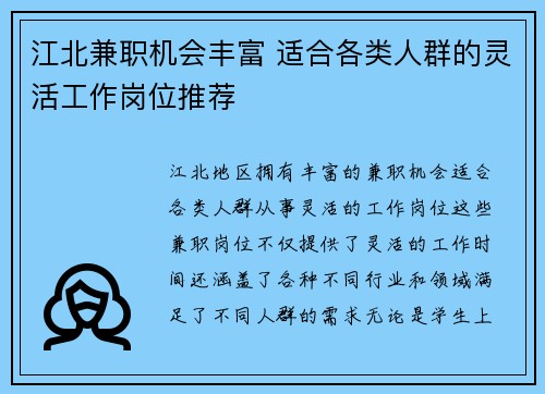 江北兼职机会丰富 适合各类人群的灵活工作岗位推荐