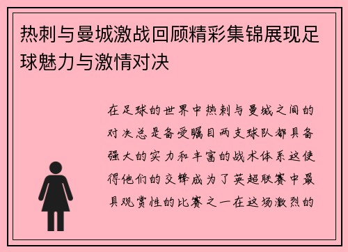 热刺与曼城激战回顾精彩集锦展现足球魅力与激情对决