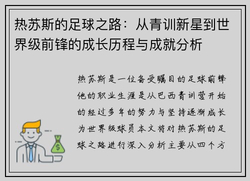 热苏斯的足球之路：从青训新星到世界级前锋的成长历程与成就分析