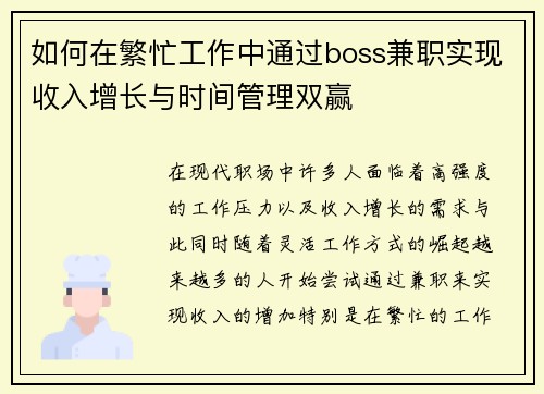 如何在繁忙工作中通过boss兼职实现收入增长与时间管理双赢