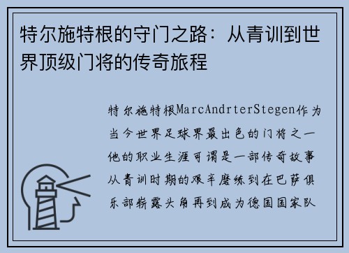 特尔施特根的守门之路：从青训到世界顶级门将的传奇旅程