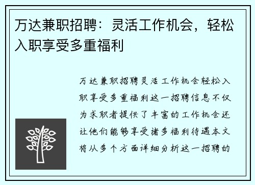 万达兼职招聘：灵活工作机会，轻松入职享受多重福利