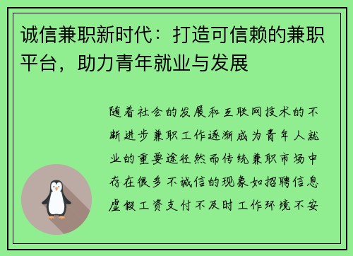 诚信兼职新时代：打造可信赖的兼职平台，助力青年就业与发展