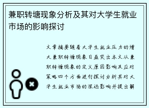 兼职转塘现象分析及其对大学生就业市场的影响探讨
