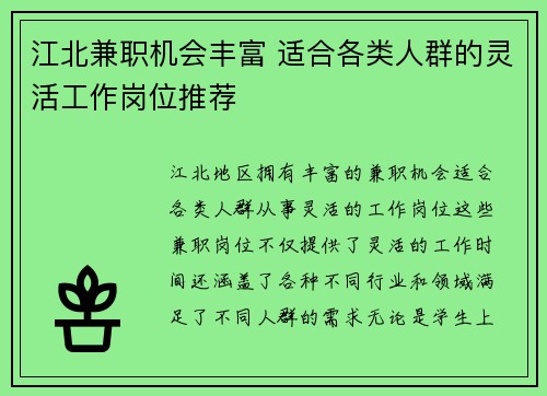 江北兼职机会丰富 适合各类人群的灵活工作岗位推荐
