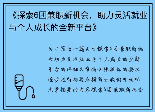 《探索6团兼职新机会，助力灵活就业与个人成长的全新平台》