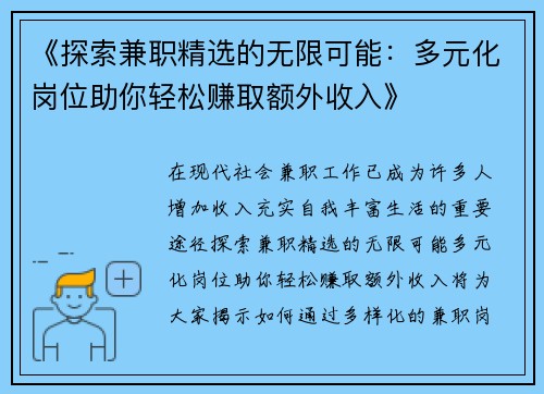 《探索兼职精选的无限可能：多元化岗位助你轻松赚取额外收入》