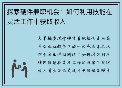 探索硬件兼职机会：如何利用技能在灵活工作中获取收入
