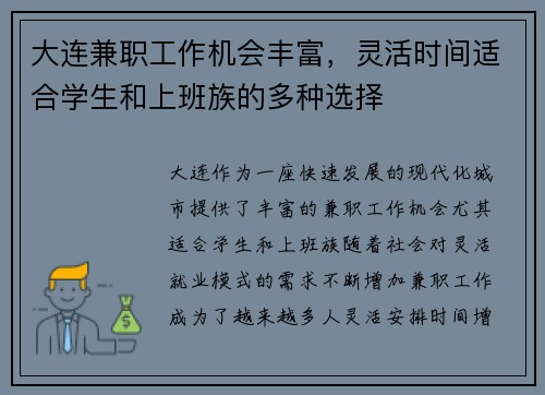 大连兼职工作机会丰富，灵活时间适合学生和上班族的多种选择