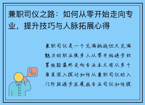 兼职司仪之路：如何从零开始走向专业，提升技巧与人脉拓展心得