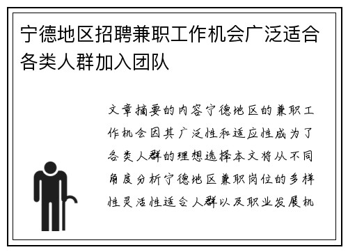 宁德地区招聘兼职工作机会广泛适合各类人群加入团队