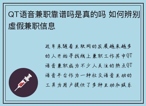 QT语音兼职靠谱吗是真的吗 如何辨别虚假兼职信息