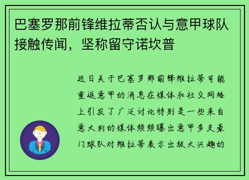 巴塞罗那前锋维拉蒂否认与意甲球队接触传闻，坚称留守诺坎普