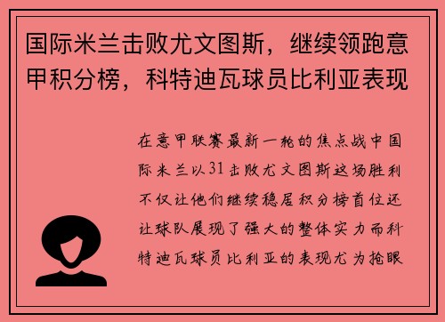 国际米兰击败尤文图斯，继续领跑意甲积分榜，科特迪瓦球员比利亚表现抢眼
